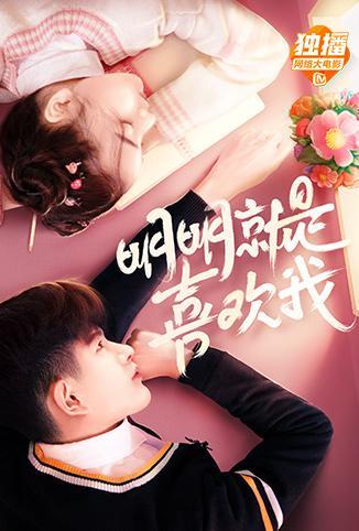 明明就是喜欢我免费观看